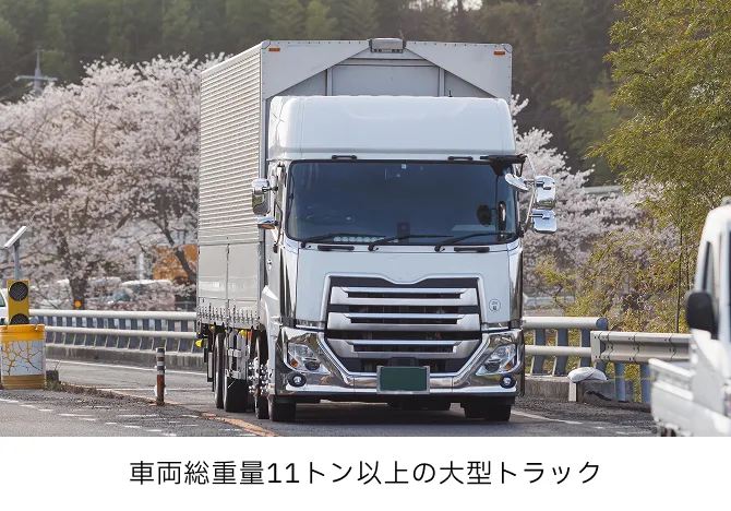 車両総重量11トン以上の大型トラック